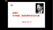 杨慧林：学术制度、国家政策和语言的力量