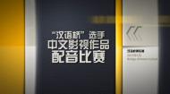 “汉语桥”选手中文影视作品配音比赛花絮