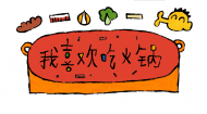 14级动画毕设作品：《我喜欢吃火锅》